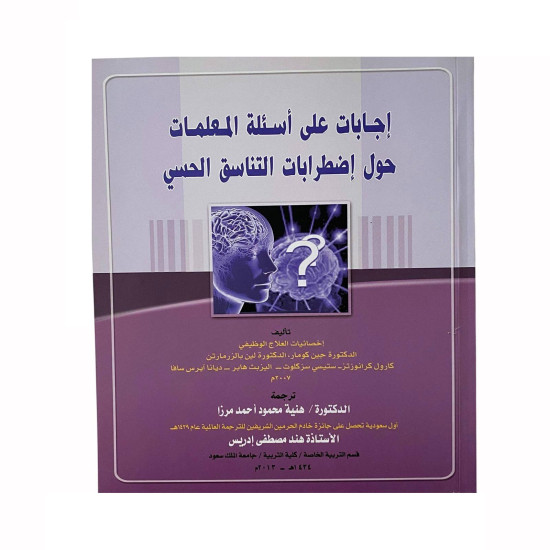 كتاب اجابات على اسألة المعلمات حول اضطرابات التناسق الحسي كتاب اجابات على اسألة المعلمات حول اضطرابات التناسق الحسي