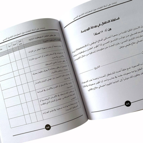 كتاب اجابات على اسألة المعلمات حول اضطرابات التناسق الحسي كتاب اجابات على اسألة المعلمات حول اضطرابات التناسق الحسي