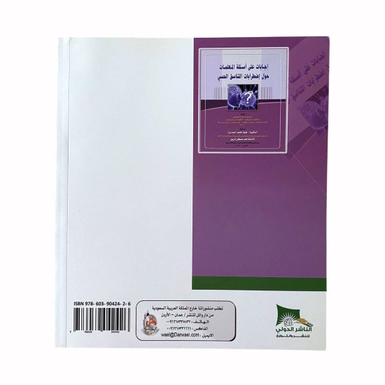 كتاب اجابات على اسألة المعلمات حول اضطرابات التناسق الحسي كتاب اجابات على اسألة المعلمات حول اضطرابات التناسق الحسي