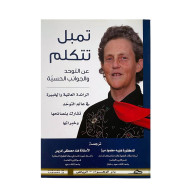 كتاب تمبل تتكلم عن التوحد والجوانب الحسية