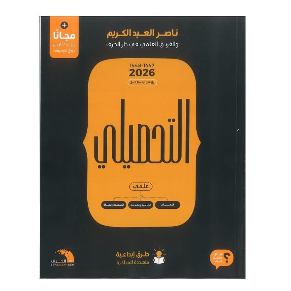 كتاب التحصيلي علمي لناصر العبدالكريم 2026
