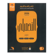 كتاب التحصيلي علمي لناصر العبدالكريم 2026 كتاب التحصيلي علمي لناصر العبدالكريم 2026