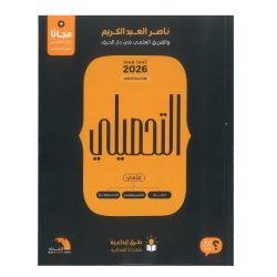 TAHSILI Book scientific For Nasser Abdul Kareem 2026