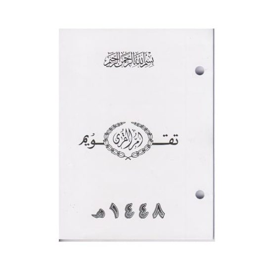 تقويم مكتبي أم القرى 1448هـ - خشب عودي تقويم مكتبي أم القرى 1448هـ - خشب عودي