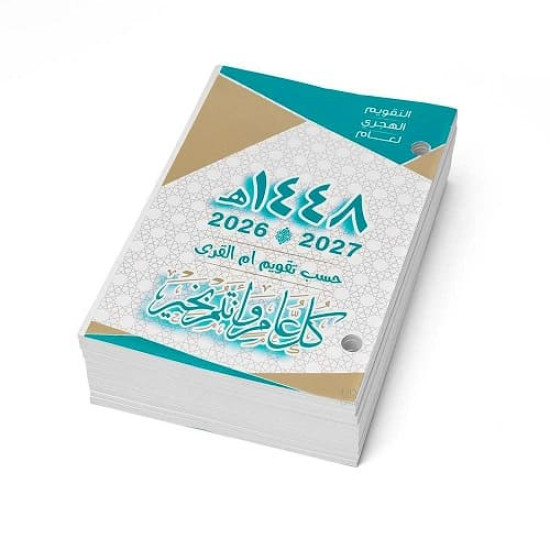 تقويم حسب ام القرى 1448هـ للمكتب جلد اسود