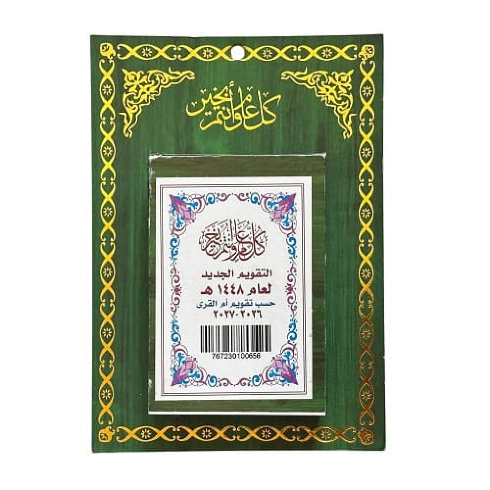 تقويم جداري حسب أم القرى 1448هـ - اخضر تقويم جداري حسب أم القرى 1448هـ - اخضر