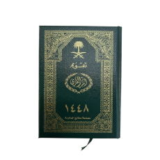 تقويم ام القرى 1448هـ مجلد