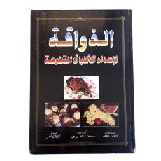كتاب طبخ الذواقة لاعداد الأطباق المتنوعة كتاب طبخ الذواقة لاعداد الأطباق المتنوعة