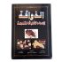 كتاب طبخ الذواقة لاعداد الأطباق المتنوعة