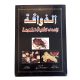 كتاب طبخ الذواقة لاعداد الأطباق المتنوعة