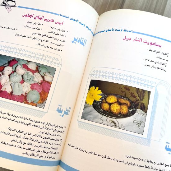 كتاب طبخ الذواقة لاعداد الأطباق المتنوعة