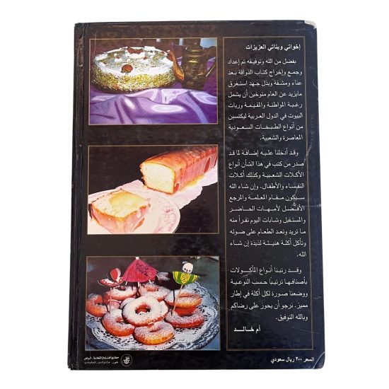 كتاب طبخ الذواقة لاعداد الأطباق المتنوعة