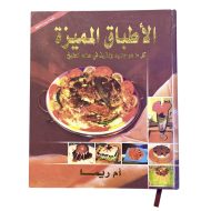 كتاب طبخ الأطباق المميزة