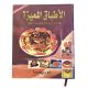 كتاب طبخ الأطباق المميزة كتاب طبخ الأطباق المميزة
