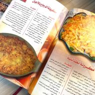 كتاب طبخ الأطباق المميزة
