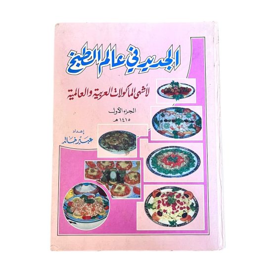 كتاب طبخ الجديد في عالم الطبخ كتاب طبخ الجديد في عالم الطبخ