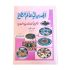كتاب طبخ الجديد في عالم الطبخ