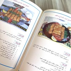 كتاب طبخ الجديد في عالم الطبخ