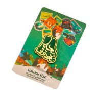 بروش اليوم الوطني نحلم ونحقق مغناطيسي