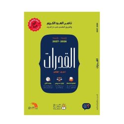 Nasser Al-Abd Al-Karim's Quantitative-Verbal Aptitude Book 2026-2027
