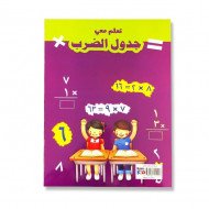 تعلم معي جدول الضرب تعلم معي جدول الضرب