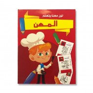 دفتر تلوين لون معنا وتعلم المهن 