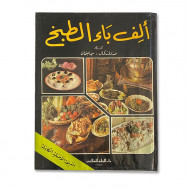 كتاب طبخ الف باء الطبخ 