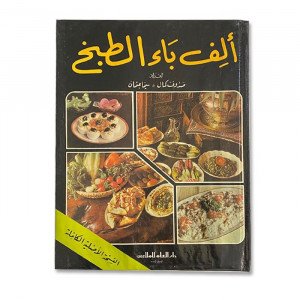 كتاب طبخ الف باء الطبخ