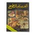 كتاب طبخ الف باء الطبخ كتاب طبخ الف باء الطبخ