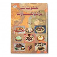 كتاب طبخ حلويات من كل القارات الجزء الثاني كتاب طبخ حلويات من كل القارات الجزء الثاني