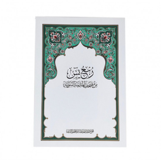ربع يس من مصحف المدينة النبوية