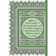 مصحف مجمع الملك فهد مقاس ربع اخضر