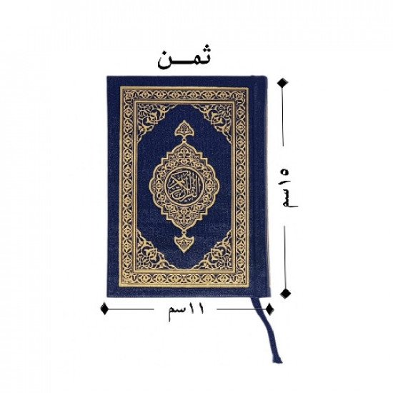 مصحف مجمع الملك فهد مقاس ثمن
