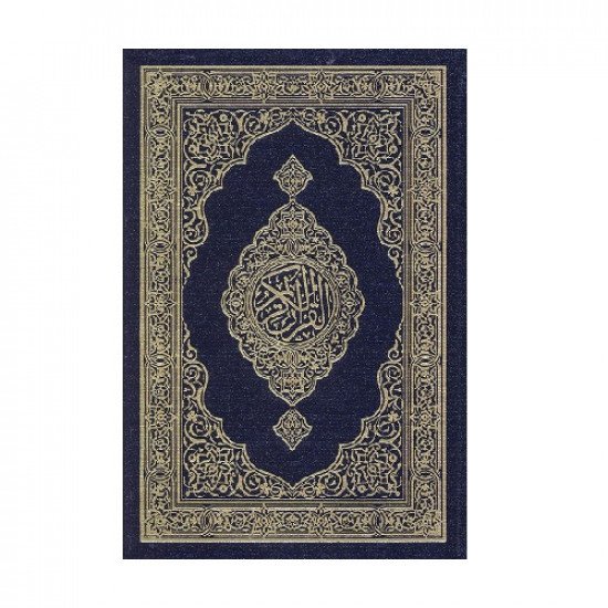 مصحف مجمع الملك فهد مقاس ثمن