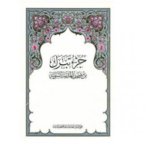 Juz' Tabarak from the Holy Qur’an of Medina