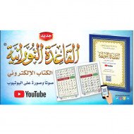 القاعدة النورانية الكتاب الالكتروني صوت وصورة على اليوتيوب A4 كبير