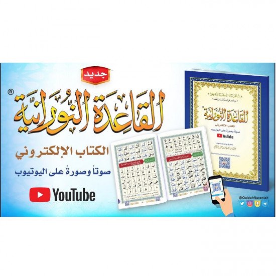 القاعدة النورانية الكتاب الالكتروني صوت وصورة على اليوتيوب A5 صغير