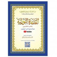القاعدة النورانية الكتاب الالكتروني صوت وصورة على اليوتيوب A4 كبير