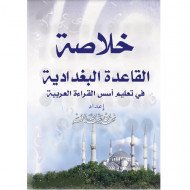 خلاصة القاعدة البغدادية في تعليم أسس القراءة العربية كبير
