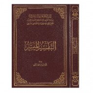 التفسير الميسر مجمع الملك فهد مقاس ربع