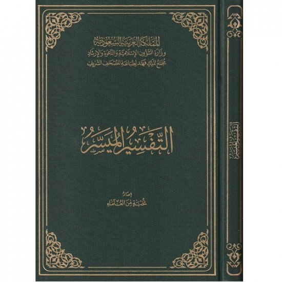 التفسير الميسر مجمع الملك فهد مقاس جوامعي