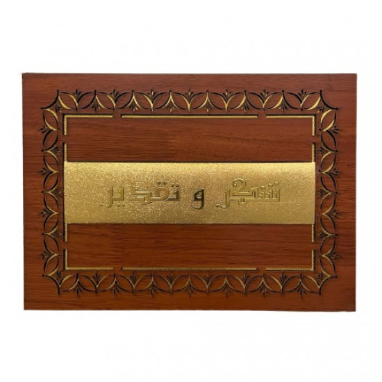 غلاف شهادة شكر وتقدير خشب محفور منقوش ذهبي