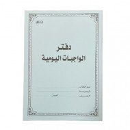 دفتر الواجبات اليومية للطالب