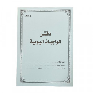 دفتر الواجبات اليومية للطالب