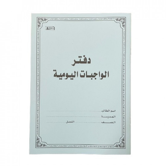 دفتر الواجبات اليومية للطالب