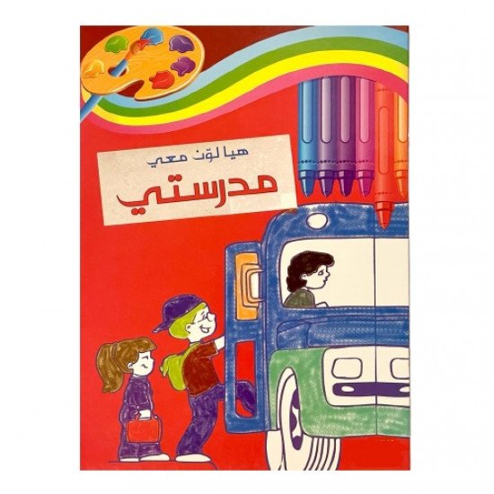دفتر تلوين هيا لون معي مدرستي