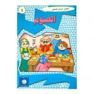 الصوم قصص اخلاق المسلم الصغير الصوم قصص اخلاق المسلم الصغير