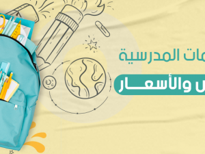 أفضل أنواع الأدوات المدرسية لعام 2026 | مكتبة عبدالوهاب مرزا أفضل أنواع الأدوات المدرسية لعام 2026 | مكتبة عبدالوهاب مرزا