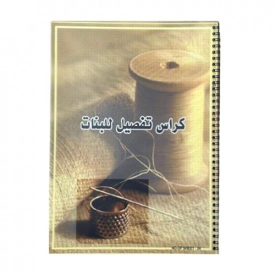 كراسة تفصيل وخياطة سلك 36 ورقة