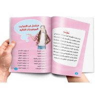 كتاب تعليم الاتيكيت للاطفال كتاب تعليم الاتيكيت للاطفال